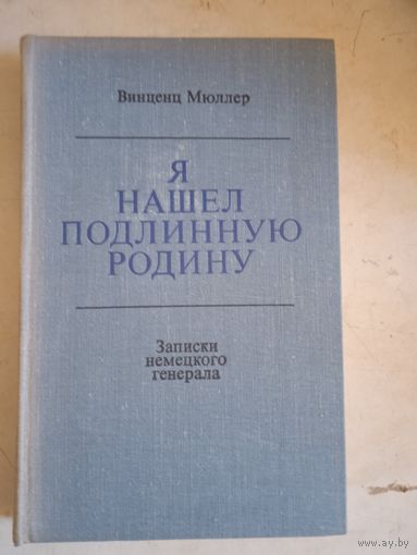 Я нашел подлинную родину.записки немецкого генерала
