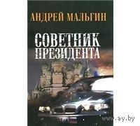 Мальгин. Советник президента