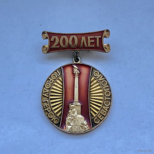 Городу-Герою Севастополю 200 лет