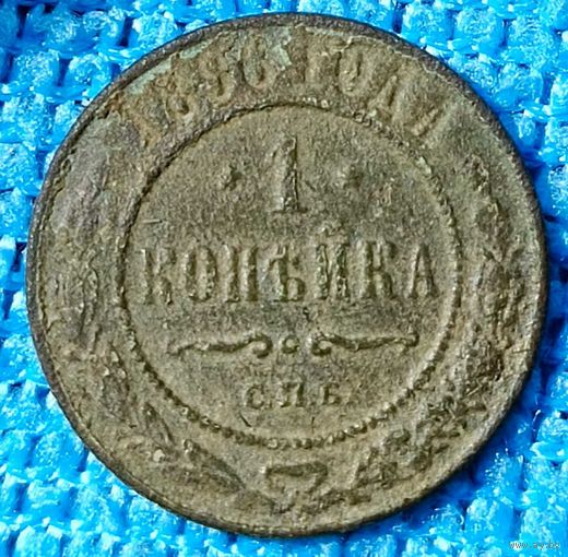 Копейка 1896 год