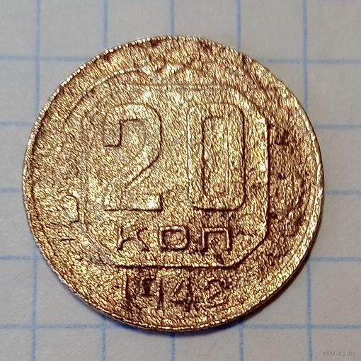 СССР 20 копеек 1942 Брак, разворот ( поворот ) + смещение.