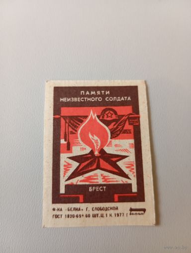 Спичечные этикетки ф.Белка. Памяти Неизвестного Солдата. Брест.1977 год