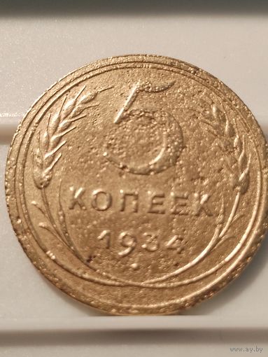 5 копеек 1934 г