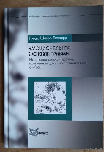 Линда Леонард. Эмоциональная женская травма.