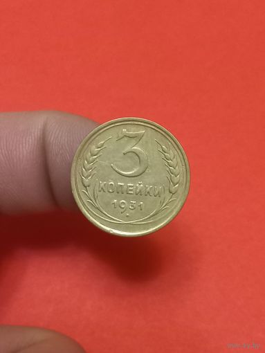 3 копейки 1931г
