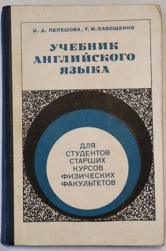 Учебник английского языка. И.Д. Лепешова, Т.И. Савощенко