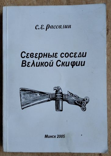 С. Е. Рассадин. Северные соседи Великой Скифии.