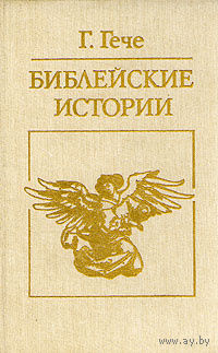 Г. Гече. Библейские истории.