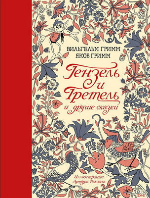 Гензель и Гретель и другие сказки. Братья Гримм. Художник Артур Рэкхэм ///