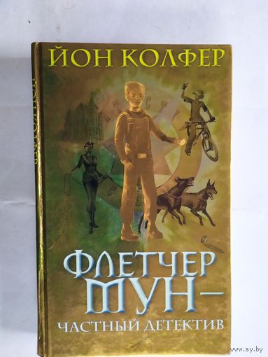 Йон Колфер"Флетчер -Тун-Частный детектив \0