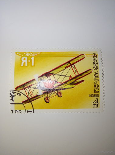 Марки СССР 1986 г. Самолёты ЯК Я-1 4к.