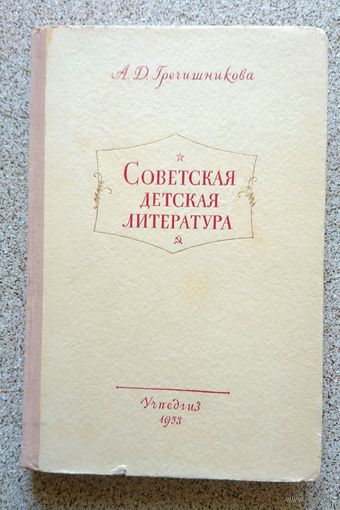 А.Д. Гречишникова Советская детская литература (пособие) 1953