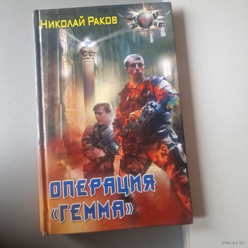 Николай Раков Операция Гемма