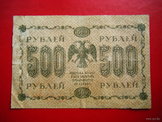 500 рублей 1918 г.