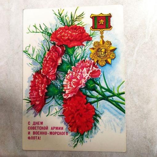 Открытка. С днём Советской армии и Военно-морского флота. Художник Толмачев. 1990 год.