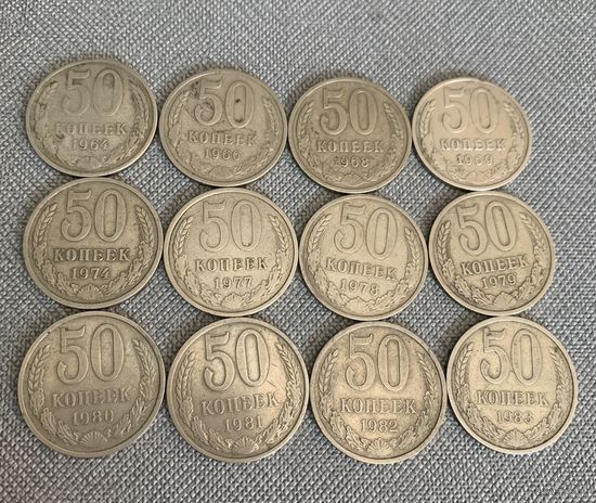 50 копеек СССР 12 шт одним лотом