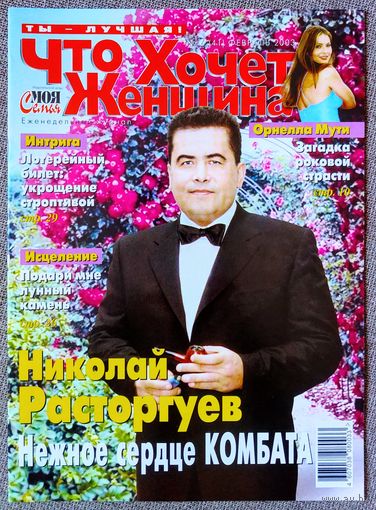 Журнал ЧТО ХОЧЕТ ЖЕНЩИНА #6,2003. Николай Расторгуев, Орнелла Мути, Харрисон Форд, Андрей Кончаловский, Клаудиа Шиффер, Селин Дион, Энрике Иглесиас, Дженнифер Лопес, Мадонна.