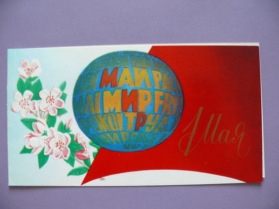 Вачугов В., 1 Мая, 1980, двойная, чистая.