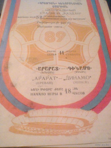 11.03.1989--Арарат Ереван--Динамо Минск с отчетом о матче