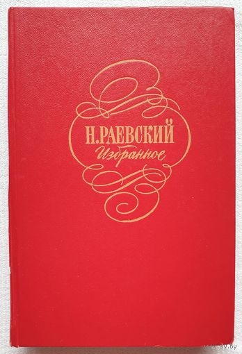 Избранное | Раевский Николай Алексеевич