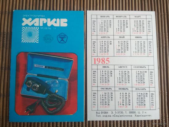 Карманный календарик.1985 год. Электробритва Харьков