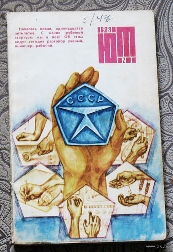 Юный Техник номер  1,9 1981
