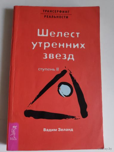 Вадим Зеланд. Трансерфинг реальности. Ступень II. Шелест утренних звезд.