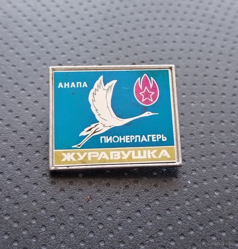 Пионерия. Анапа. Пионерлагерь Журавушка. (Б-7)