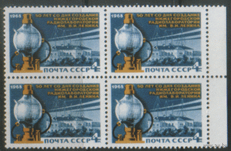 Заг. 3601. 1968. 50 лет Нижегородской радиолаборатории. Здание лаборатории. Кварт. ЧиСт.