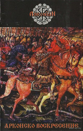Arkonian "Арконско Воскресение" кассета
