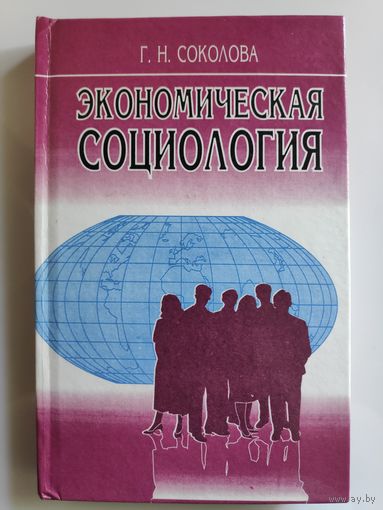 Г. Н. Соколова. Экономическая социология.