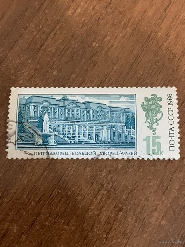 СССР 1986. Петродворец. Большой дворец музей. Марка из серии
