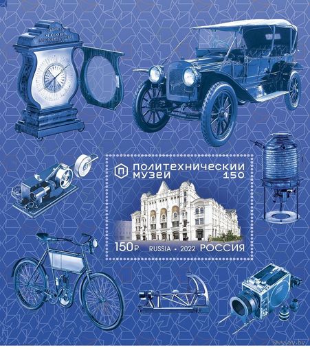 Россия-2022, 3012. 150 лет Политехническому музею. ПБ. **