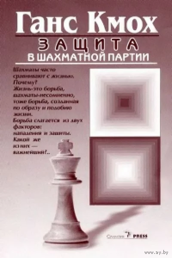 Кмох. Защита в шахматной партии