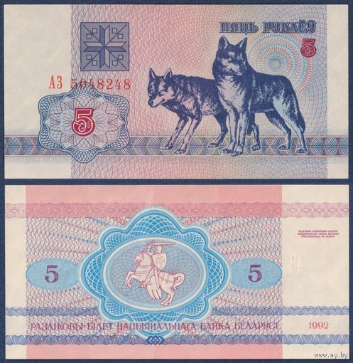 Беларусь, 5 рублей 1992 г, P-4 (серия АЗ, волк волки), UNC-