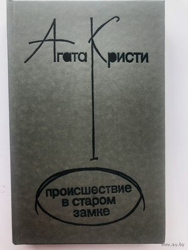 Агата Кристи. Происшествие в старом замке