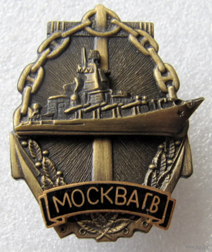 Знак Ракетный Крейсер Москва ЧФ ВМС