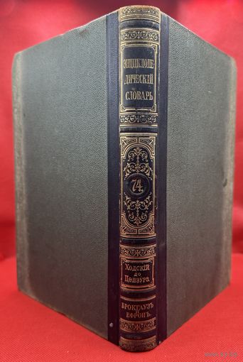 Энциклопедический словарь. Брокгаузъ и Ефронъ. Царская Россия. 1903 год. Том 37а