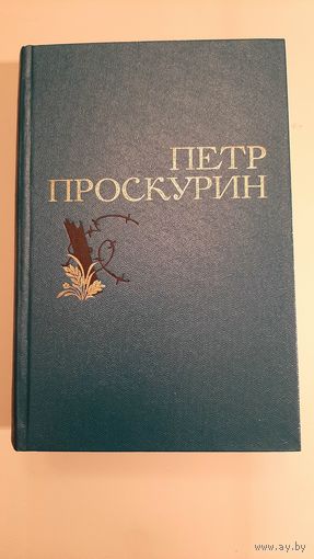 Петр Проскурин - Избранное