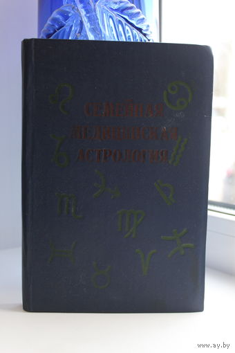-Книга "Семейная МЕДИЦИНСКАЯ АСТРОЛОГИЯ" Гороскопы
