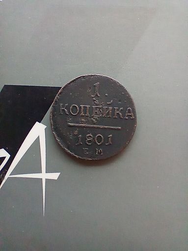 1 копейка 1801 года