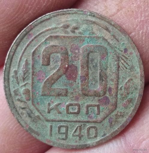 20 копеек 1940 г.