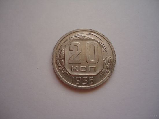 20 копеек 1936.