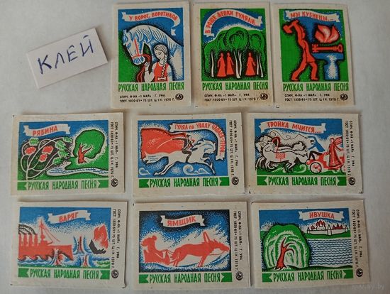 Спичечные этикетки. ф. 1 мая. Русская народная песня. 1976 год