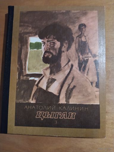 А.Калинин. ЦЫГАН. "Детская литература", 1985 г. Состояние !