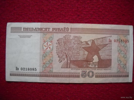 РБ 50 рублей 2000 г. Серия Бв
