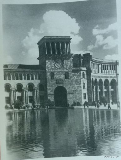 Почтовая карточка. Ереван. 1952