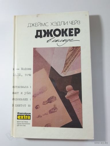 Джеймс Хедли Чейз Джокер в колоде