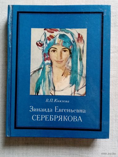 Зинаида Евгеньевна Серебрякова. В. Князева