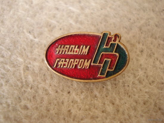 Красивый тяжелый нагрудный знак "Надым Газпром", Россия.